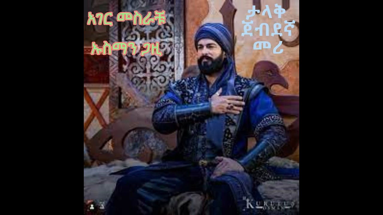 የኡስማን ጋዚ ታሪክ ክፍል አንድ Osman Ghazi Part one