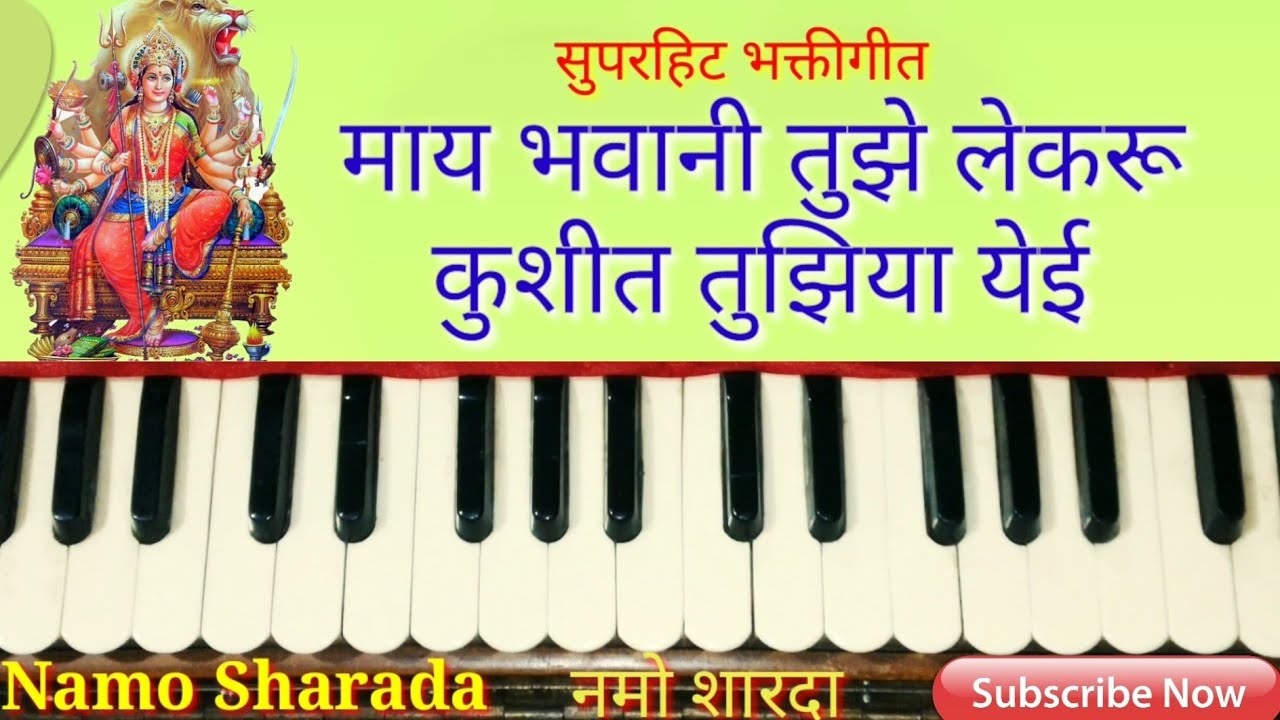 May Bhavani Tuze Lekaru || माय भवानी तुझे लेकरू || Marathi Abhang Harmonium Notation ||