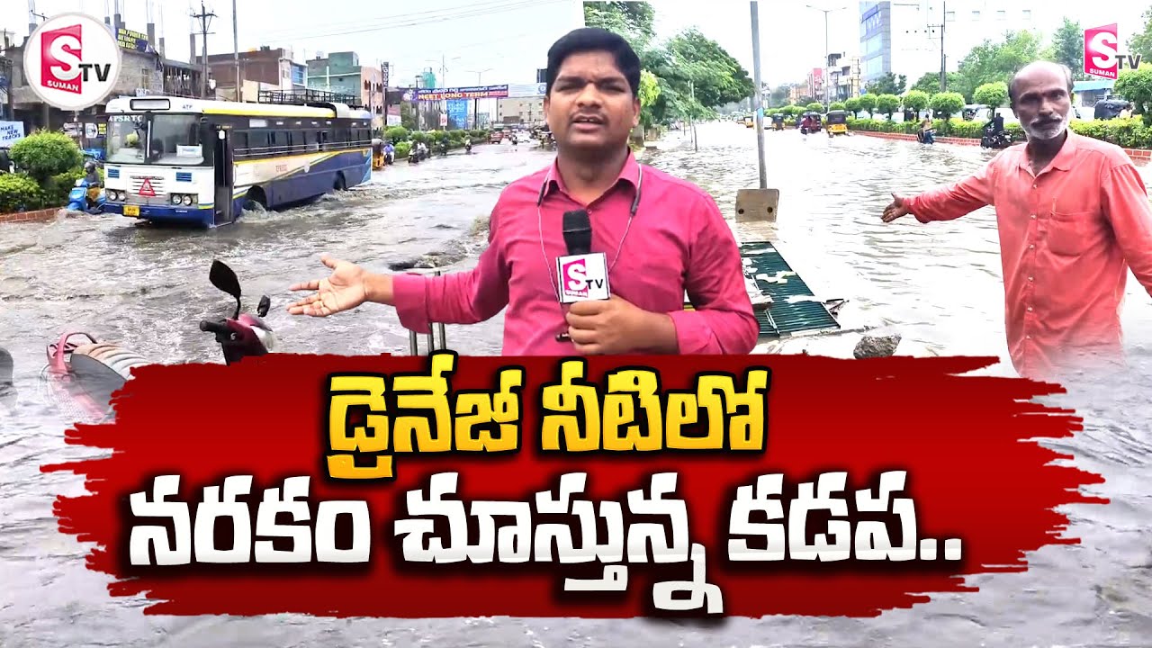 Heavy Drainage Water Flooding in Kadapa On Roads || డ్రైనేజీ నీటిలో న_రకం చూస్తున్న కడప..!