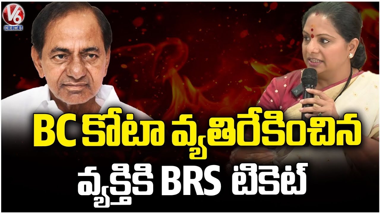 BRS Gave Ticket To Person Who Opposed BC Quota : Kavitha | V6 News