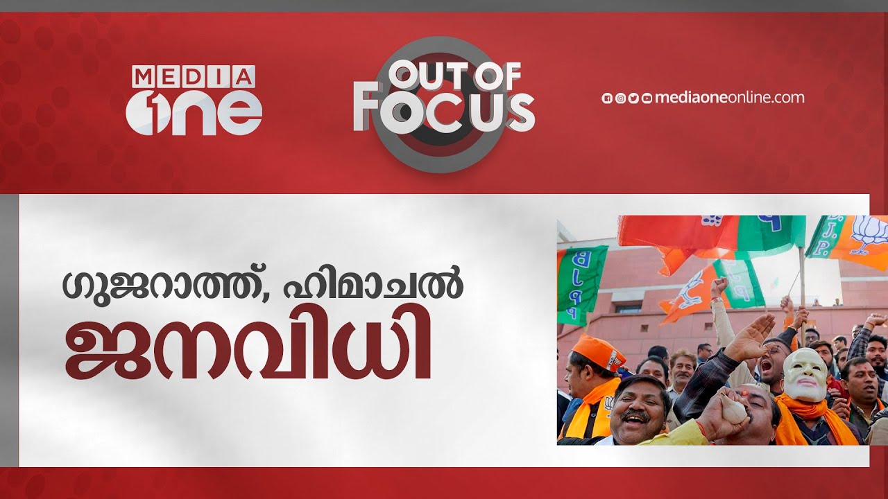 ഗുജറാത്ത്, ഹിമാചൽ  ജനവിധി | Out Of Focus | Gujarat, Himachal, Election Result 2022