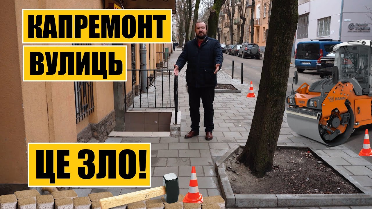Чому капітальний ремонт вулиць – це зло