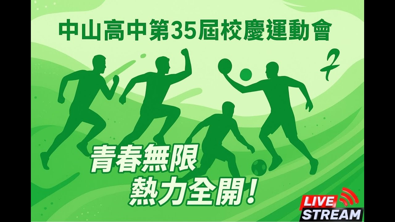 高雄市立中山高中第35屆校慶運動會