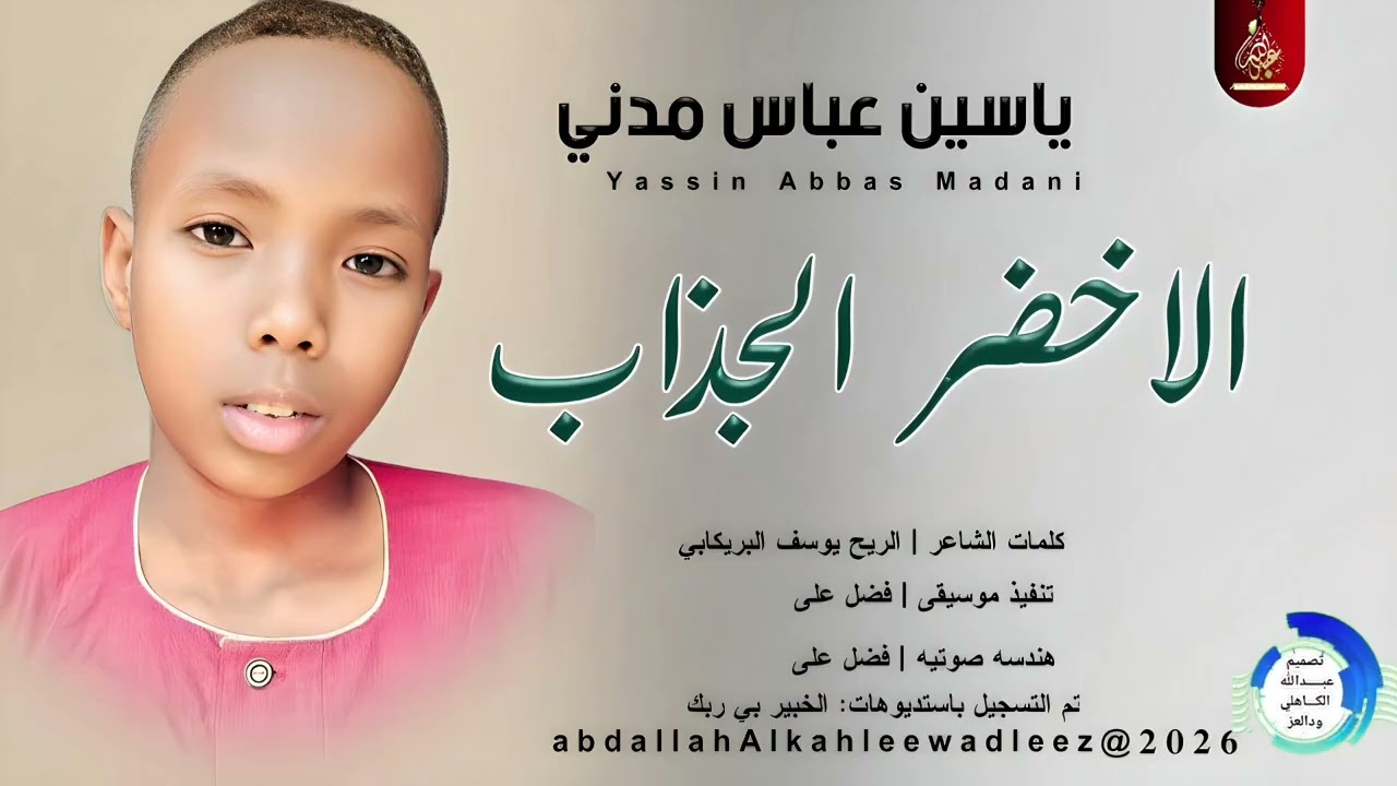 الشبلي ياسين عباس مدني_الاخضر  الجذاب_اغاني سودانية _2026