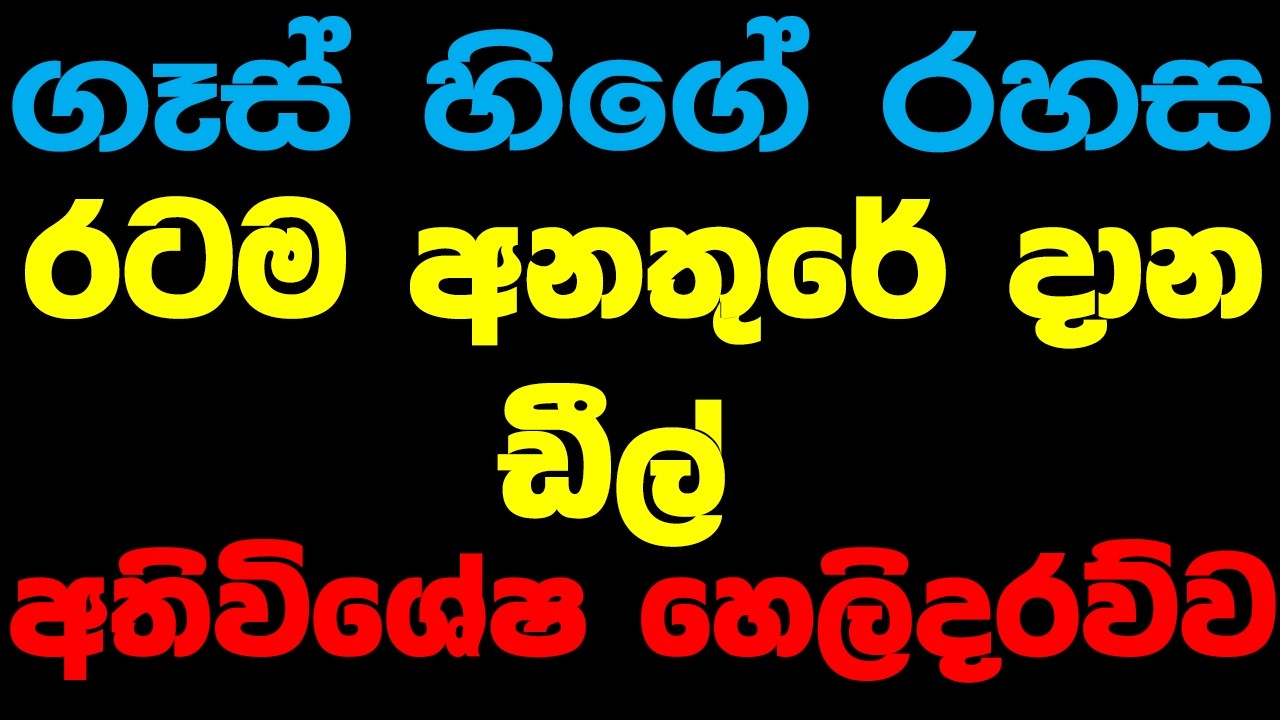 ගෑස් හිගේ රහස රටම අනතුරේ දාන ඩීල් අතිවිශේෂ හෙලිදරව්ව