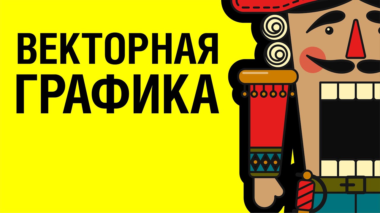 ВСЁ О ВЕКТОРНОЙ ГРАФИКЕ: ОТКУДА, КУДА, ЗАЧЕМ? МОРЕ ПОЛЕЗНОЙ ИНФОРМАЦИИ