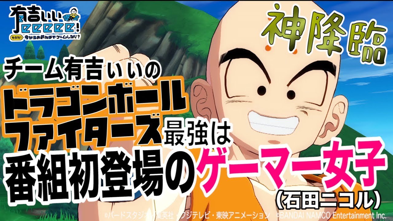 【ドラゴンボールファイターズ】売れっ子モデルが猛練習したら…ネットで連勝できた！【有吉ぃぃeeeee！】DB FighterZ
