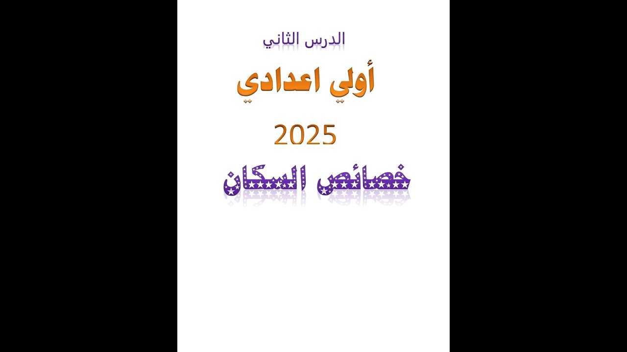 شرح الدرس الثاني   اولي اعدادي ترم ثاني 2025