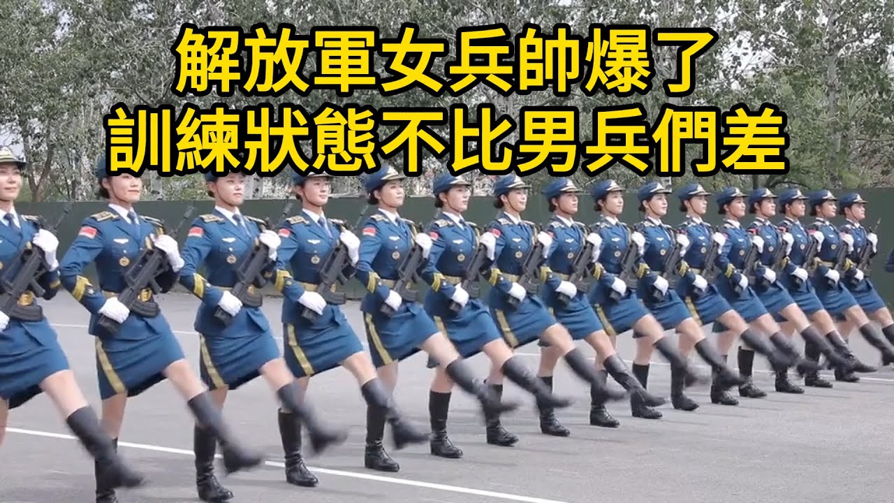 解放軍女兵帥爆了!女兵方隊英姿颯爽，爲閱兵而努力訓練！女兵們的訓練狀態不比男兵們差
