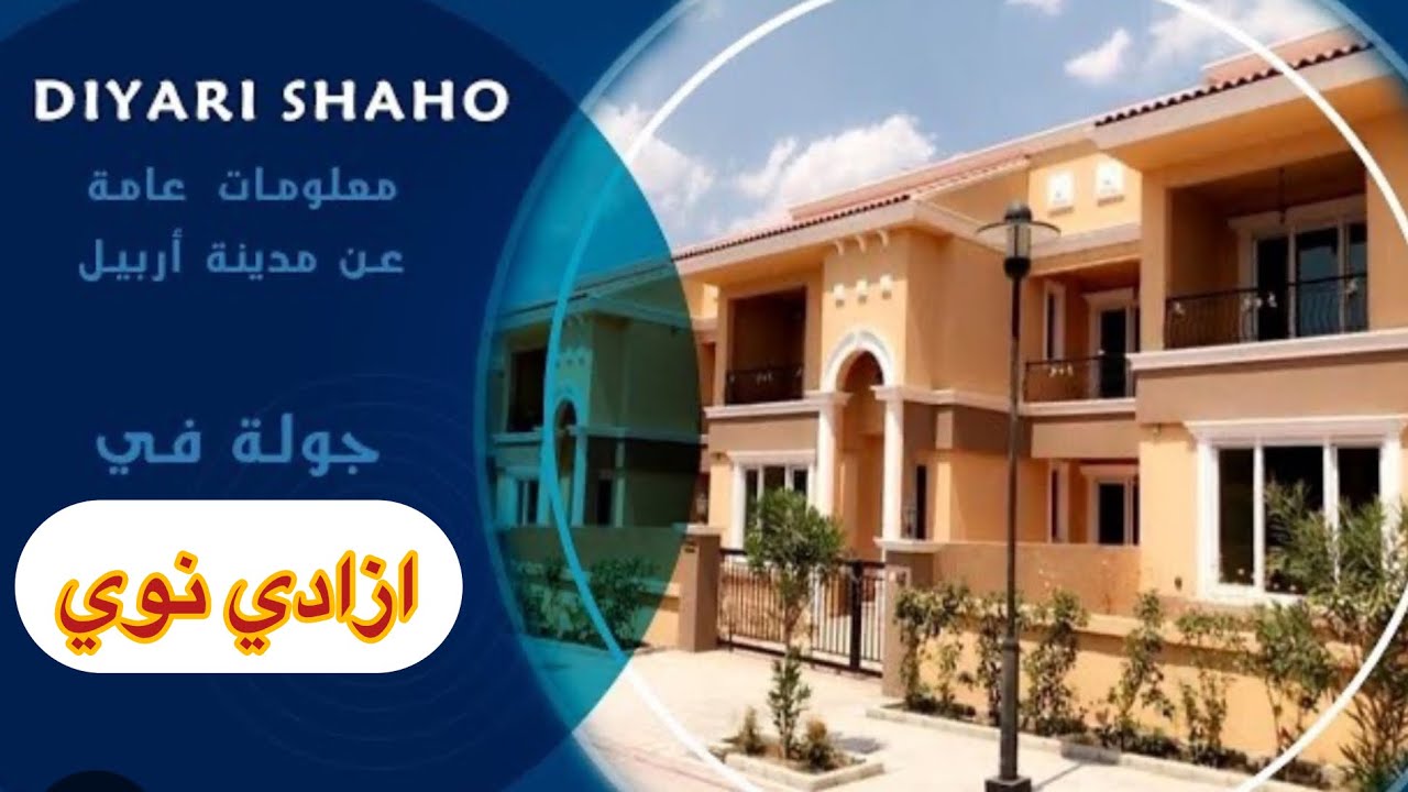 جولة في مجمع ازادي نوي في #أربيل