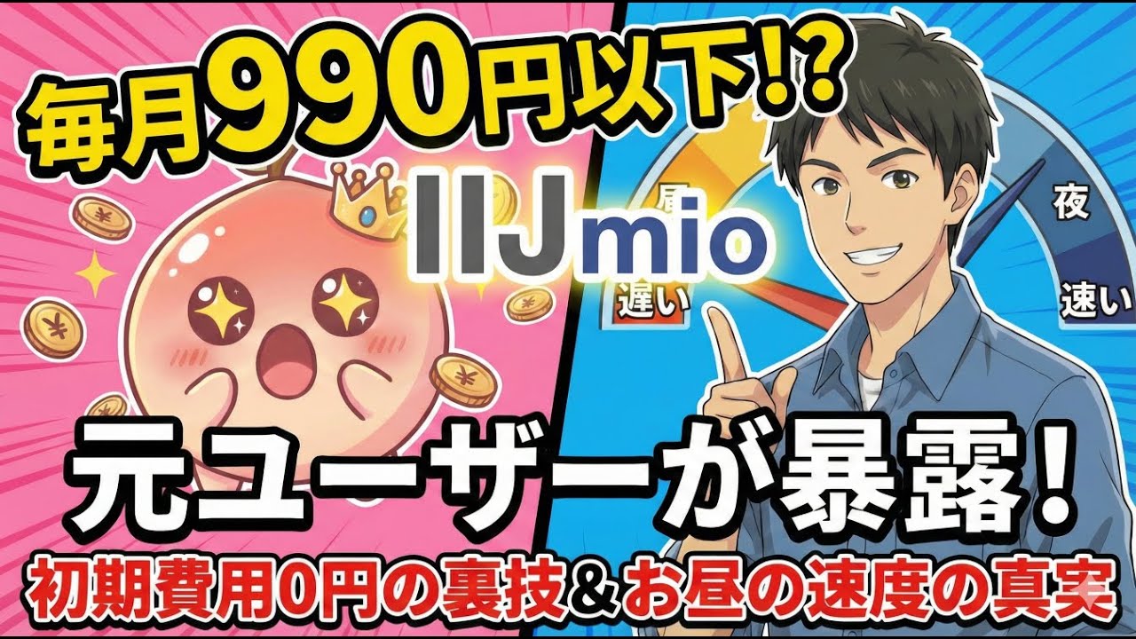 IIJmioって実際どうなの？元ユーザーが教える「損しない契約方法」と「お昼の速度」の真実