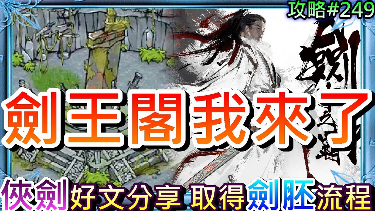 【煙雨江湖】少林再會!『俠劍』我來了，棄拳學劍加入『劍王閣』，