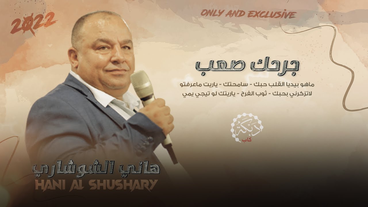 جــرحــك صـعـب || مـاهـو بـيـديـا الـقـلـب حـبـك || سـامـحـتـك || يـاريـتـك ||  هـانـي الـشـوشـاري