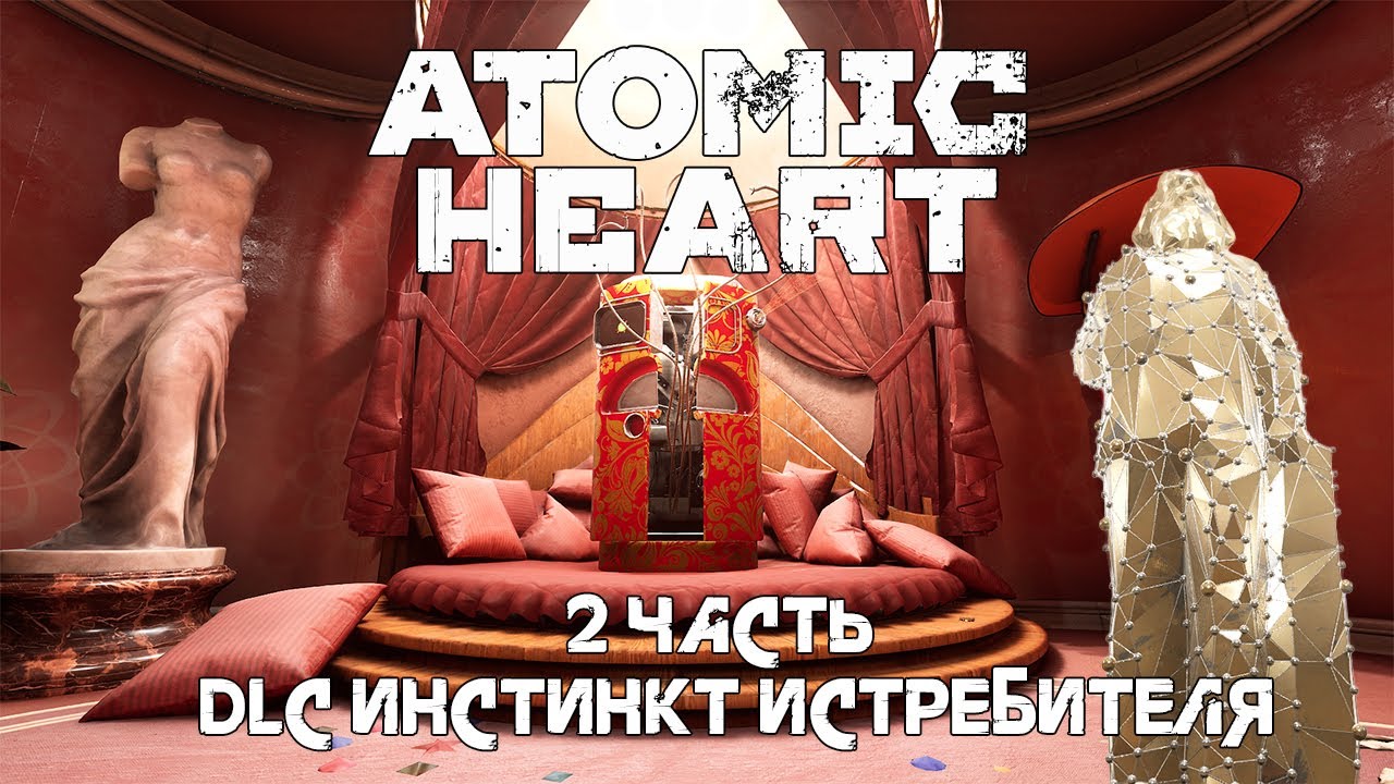 ATOMIC HEART | DLC 1 ИНСТИНКТ ИСТРЕБИТЕЛЯ | 2 ЧАСТЬ | САМЫЙ ненавистный противник во всем Атомике!!!