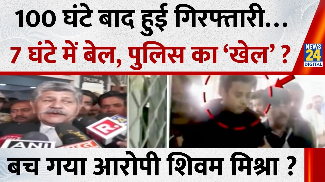 Kanpur Lamborghini Case: 100 घंटे बाद हुई Shivam की गिरफ्तारी…7 घंटे में बेल, पुलिस का ‘खेल’ ?