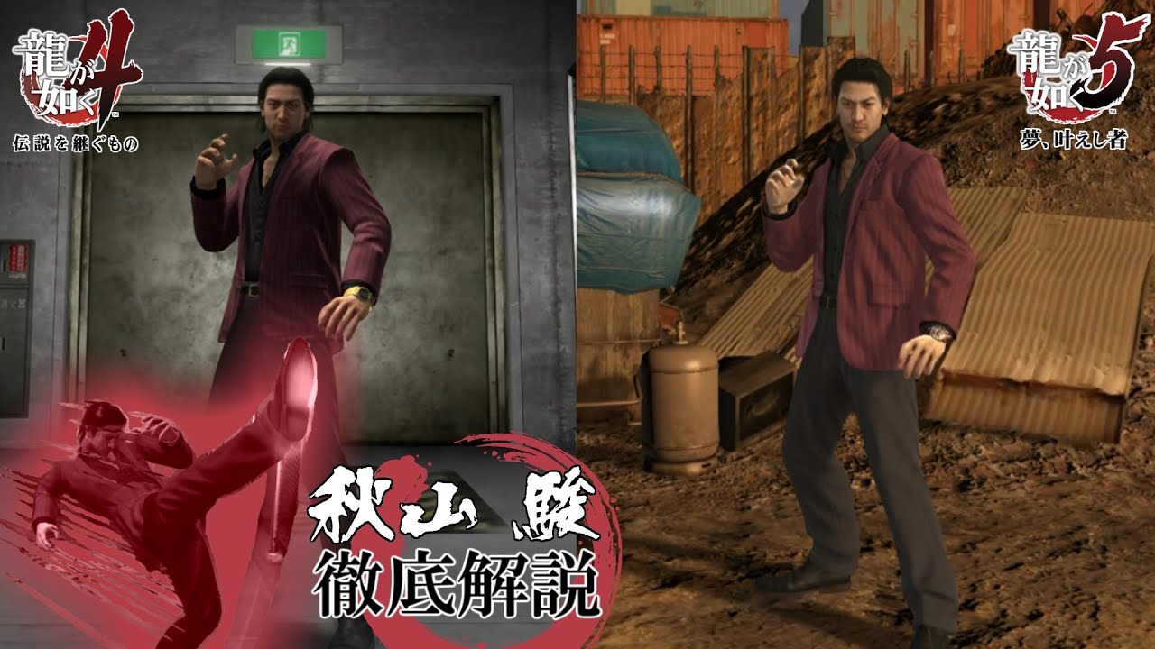 秋山 駿 全モーション徹底解説【龍が如く4,5】