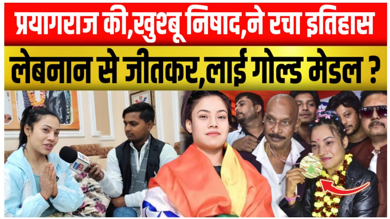 प्रयागराज की बेटी Khushbu Nishad ने रचा इतिहास || लेबनान से जीतकर भारत के लिए लाई गोल्ड मेडल ?