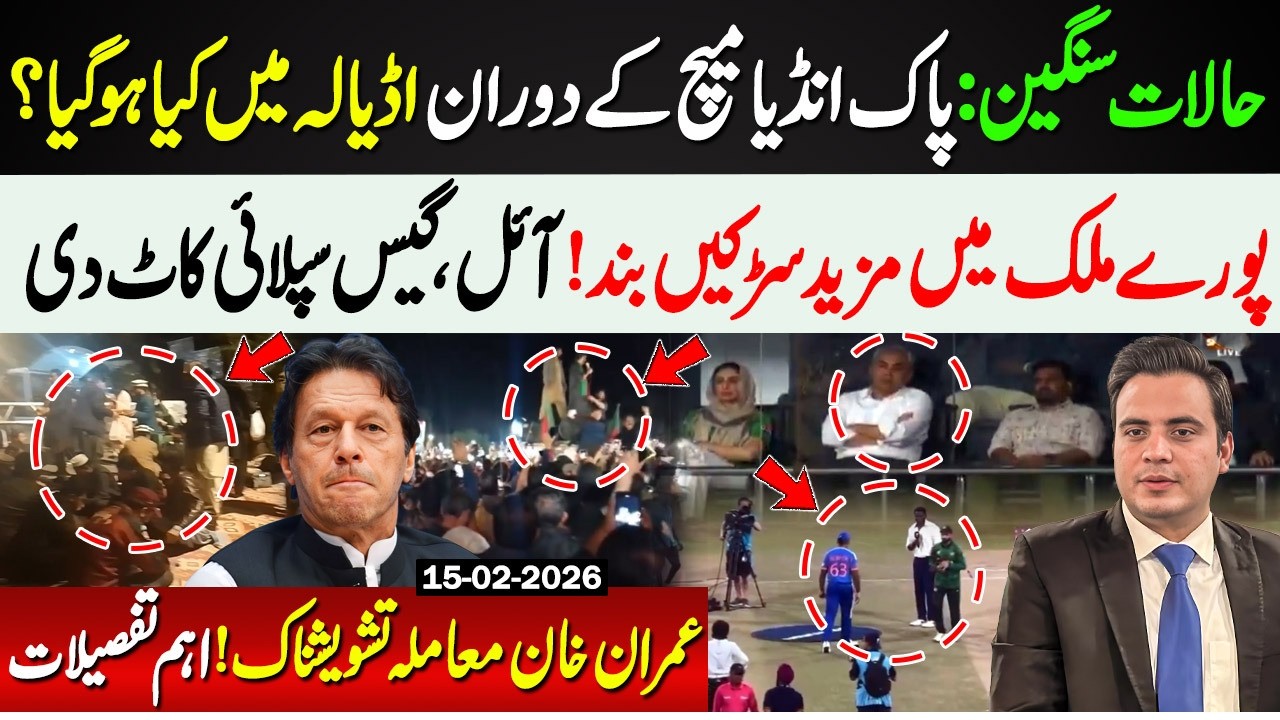 🚨🚨Situation critical: What happened in Adiala during the Pak-India match?
