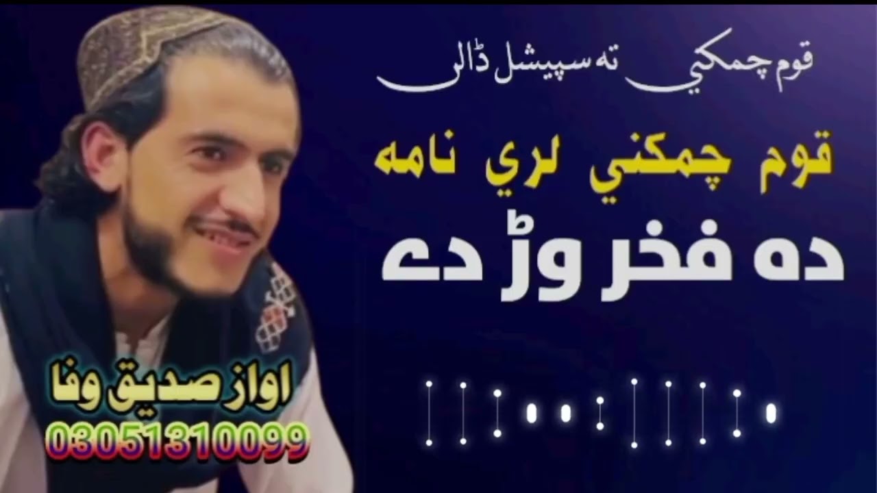 نوي نظم قوم چمکني ll چمکني لري نامه د فخر وڑ دےll ترانم وایونگی صدیق وفا چمکنی Sadeeq Wafa Chamkani 