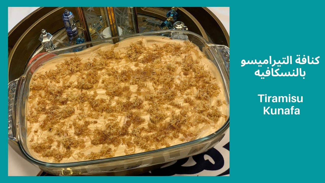 تيراميسو الكنافه بالنسكافيه - وصفة كنافه جديده في رمضان لازم تجربوها - Tiramisu Kunafa
