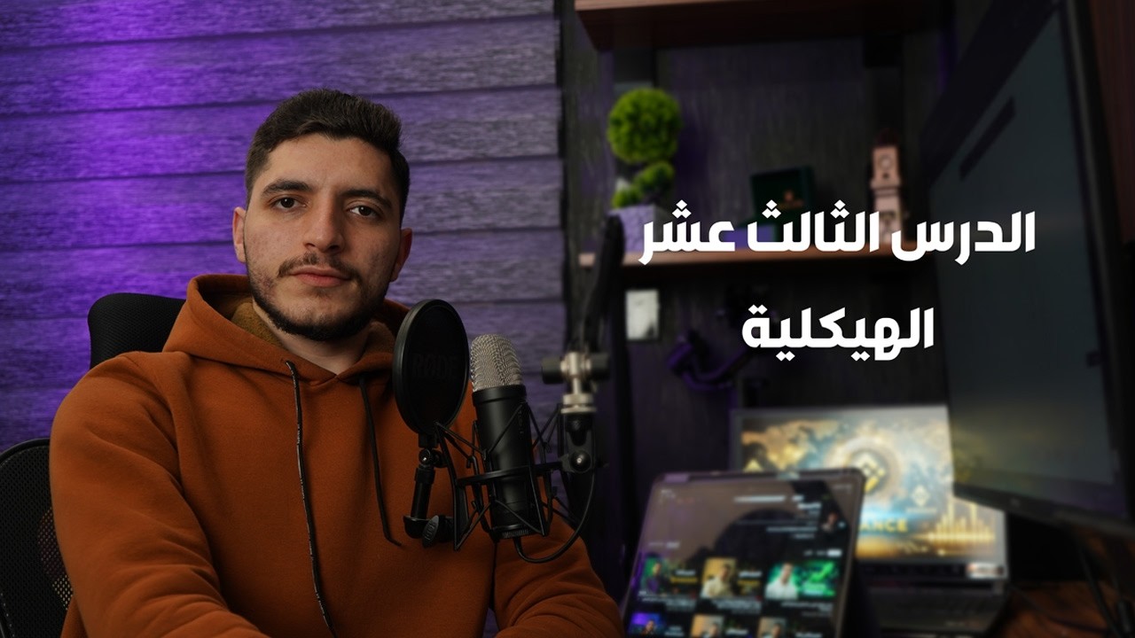 كيف يخدعك صناع السوق؟ الفرق بين الكسر الحقيقي والوهمي لهيكلية السوق 📉📈 الدرس 13