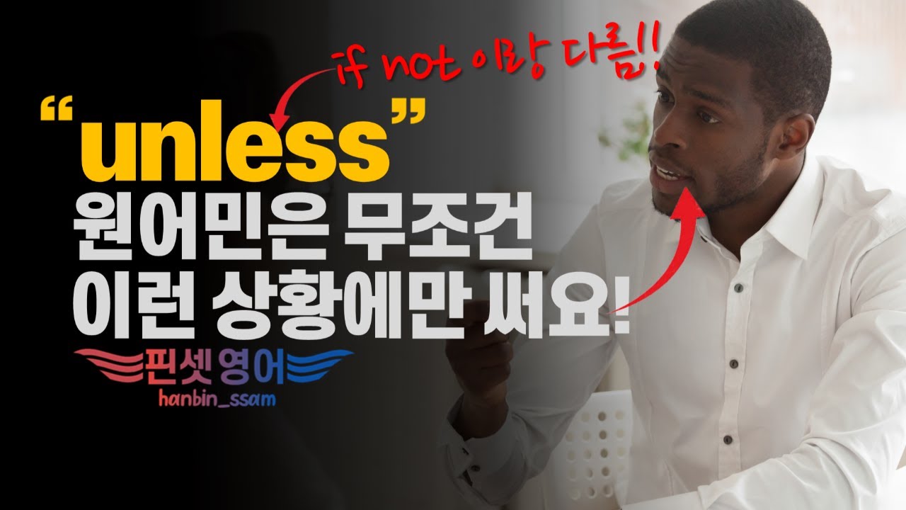 한국인이 unless 못 쓰는 이유👉unless=if not👈이걸 머릿속에서 싹 지워주세요!!