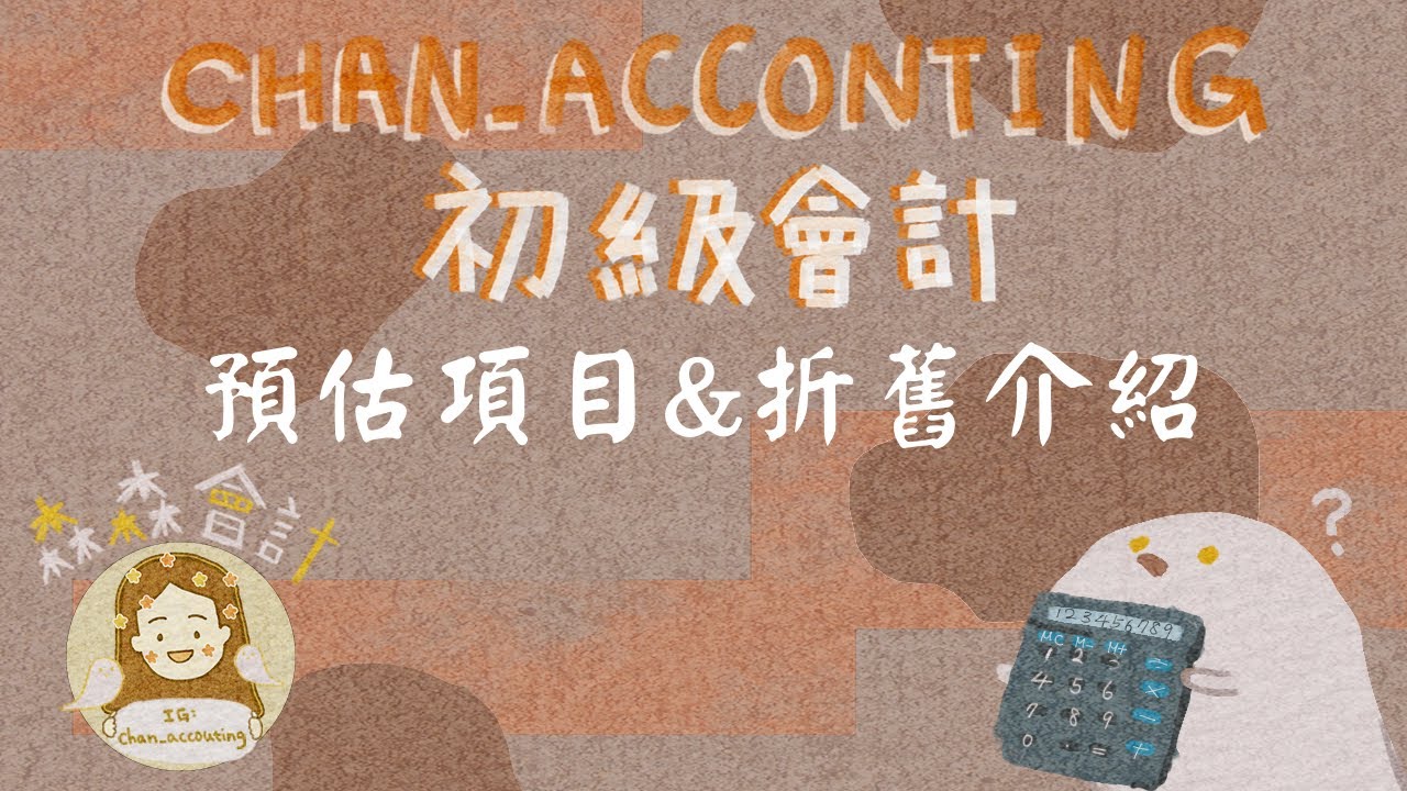 初級會計學＿預估項目/折舊介紹