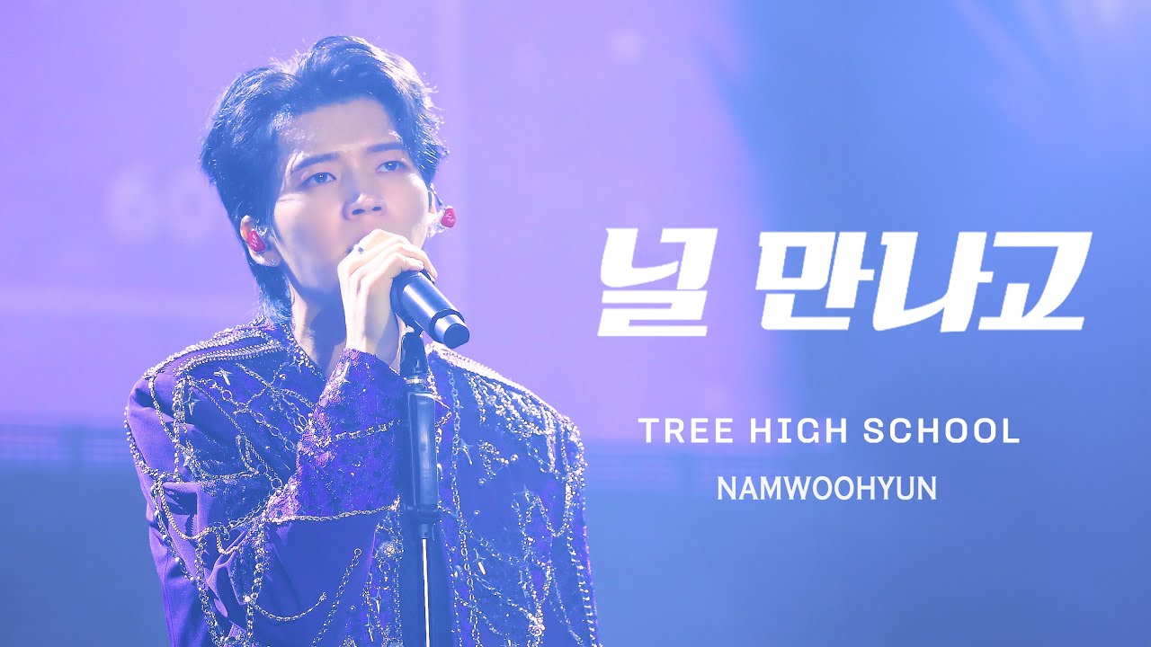 [4K] 250817 식목일5 TREE HIGH SCHOOL - '널 만나고' 남우현 직캠 | WOOHYUN FANCAM