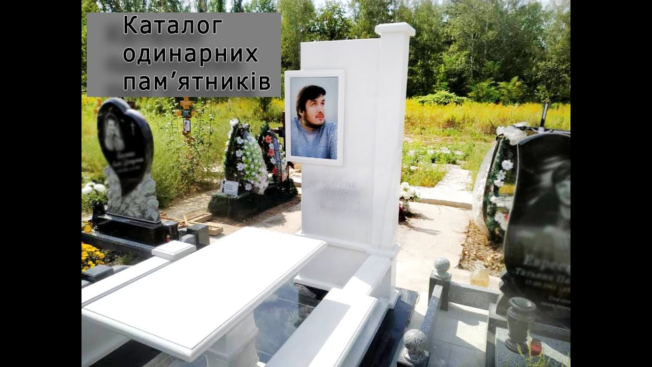 Каталог одинарних пам'ятників