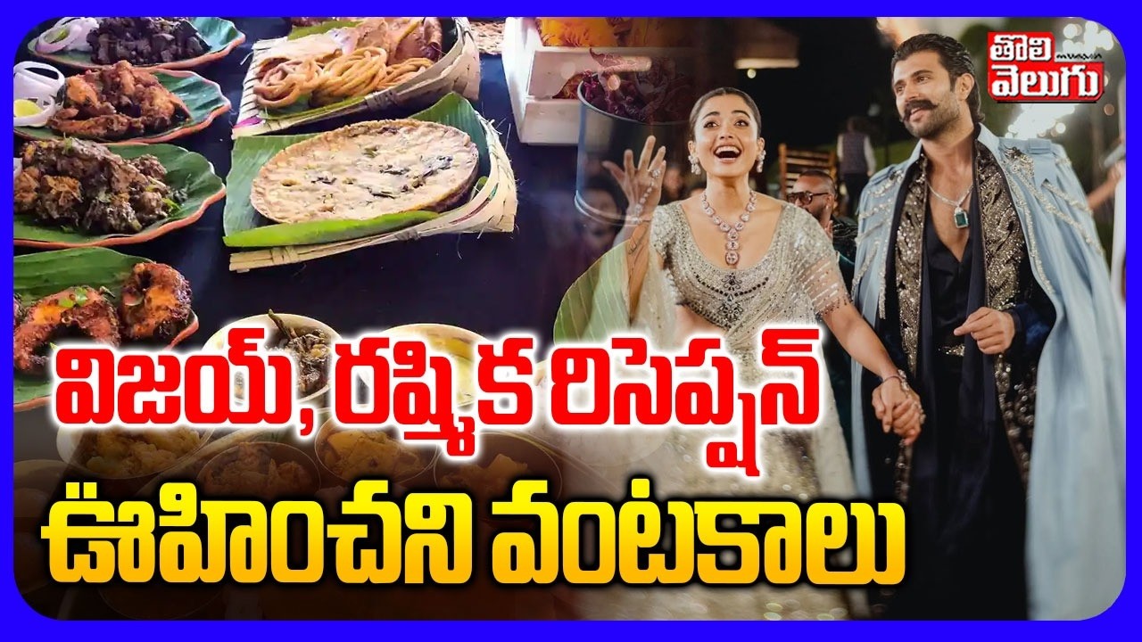 విజయ్, రష్మిక రిసెప్షన్ .. ఊహించని వంటకాలు | Vijay Devarakonda Rashmika Mandanna Reception