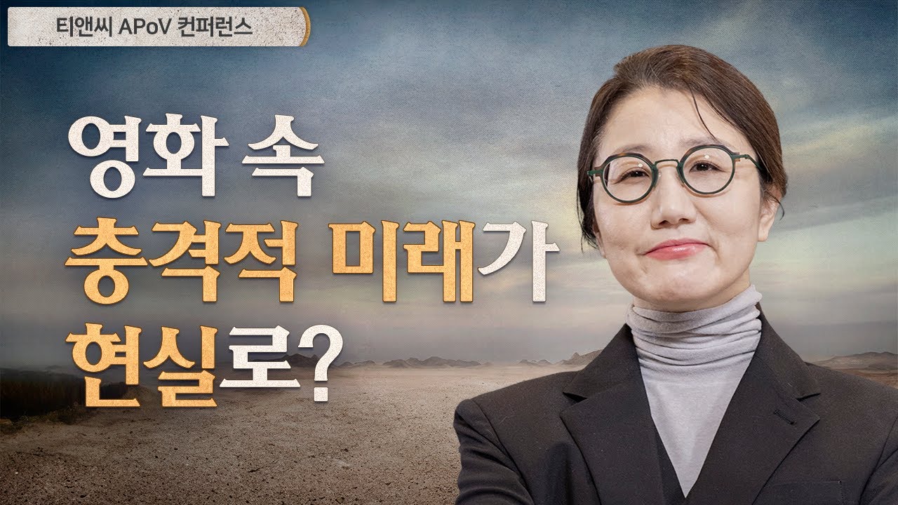 죽음을 부추기는 사회-영화, 노년을 말하다 | 김혜리 영화평론가(티앤씨 APoV 컨퍼런스)