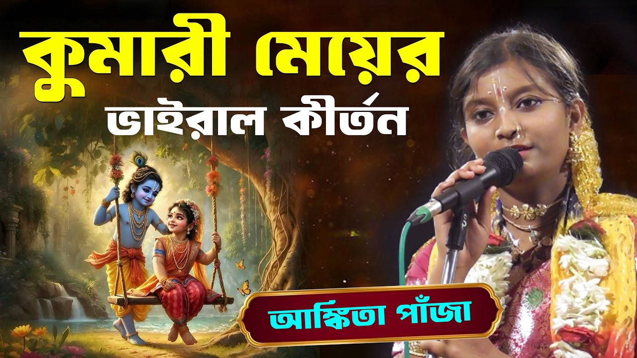 ২০২৬ সালের ভাইরাল কীর্তন কুমারী মেয়ের কন্ঠে | অঙ্কিতা পাঁজা কীর্তন | Ankita Panja Kirtan 2026