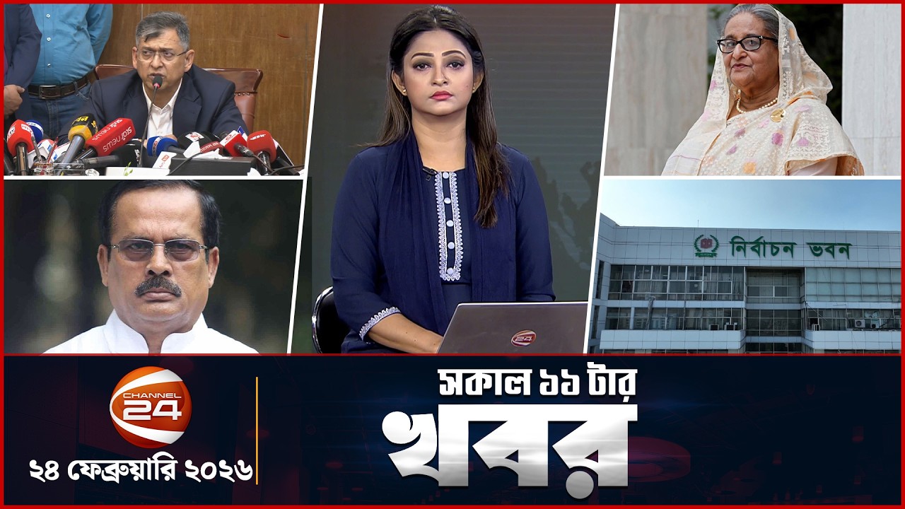 সকালের খবর | সকাল ১১টা | Latest News Bangla |  ২৪ ফেব্রুয়ারি ২০২৬ | Channel 24