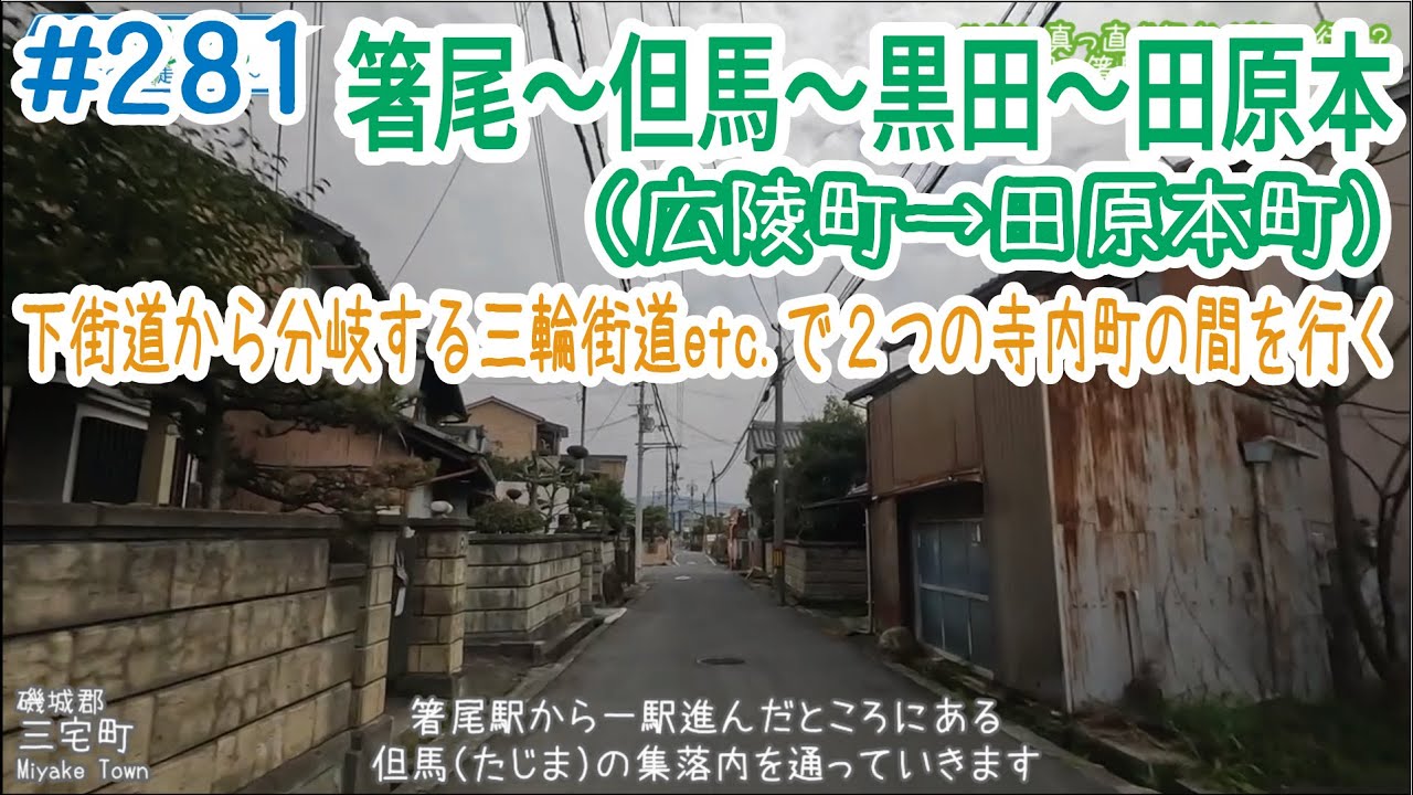 ならみち。 #281 箸尾（広陵町）～田原本