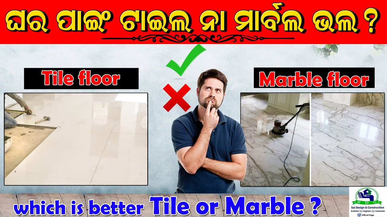ଟାଇଲ ନା ମାର୍ବଲ, ଘରେ କଣ ଲଗାଇଲେ ଭଲ ? Tile or Marble Flooring For Your Home ? Sai Design & Construction