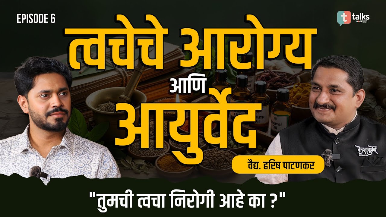 तुमच्या ५ सवयी ज्या त्वचा खराब करत आहेत | Skin Health annd Ayurveda by Harish Patankar | Tushar T