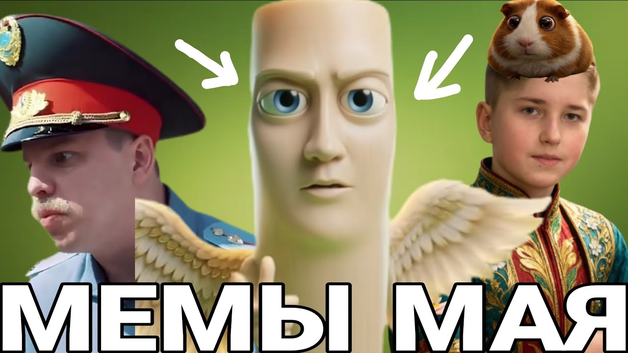 ВСЕ МЕМЫ МАЯ