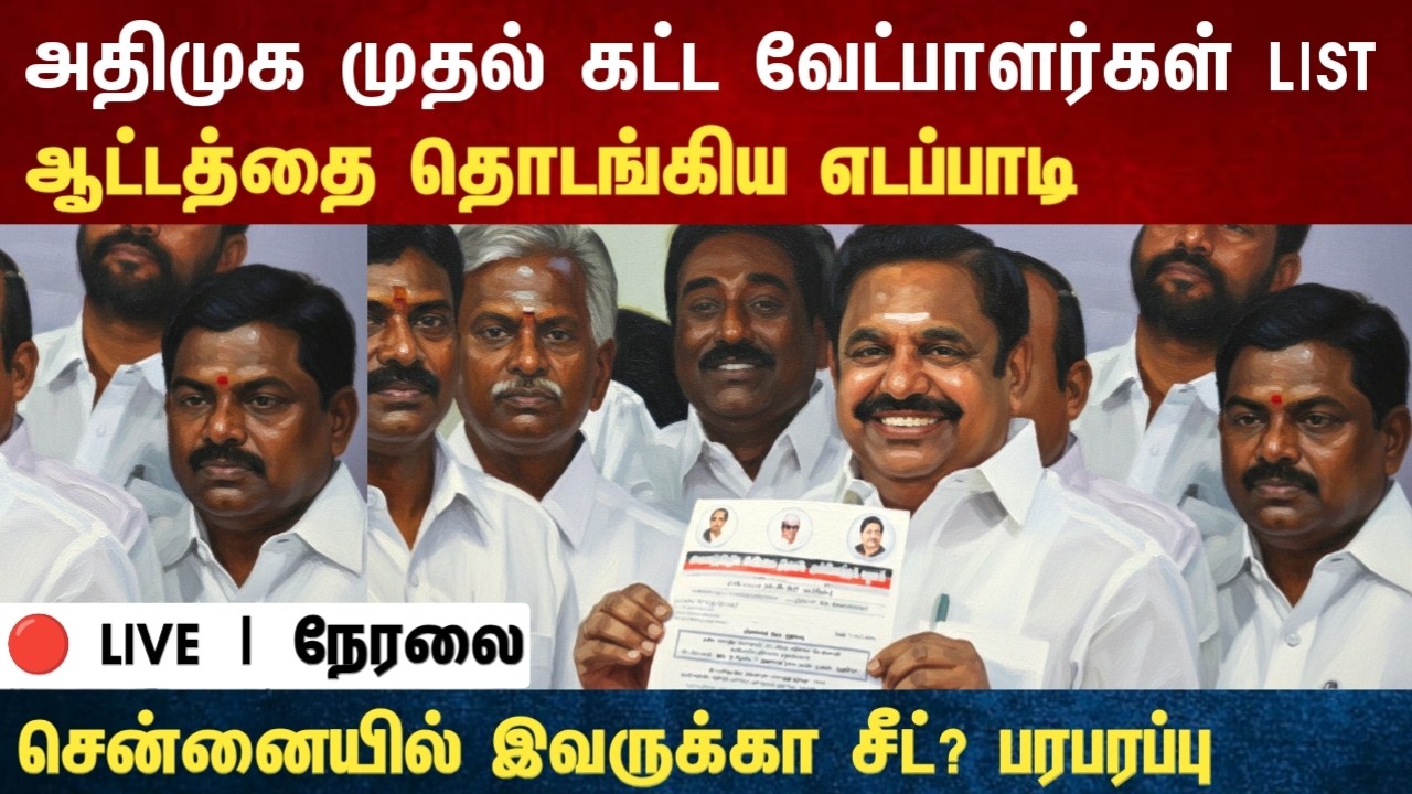 Athirstamchannel | அதிமுக முதல் கட்ட வேட்பாளர்கள் LIST ஆட்டத்தை தொடங்கிய எடப்பாடி |edapadi plans