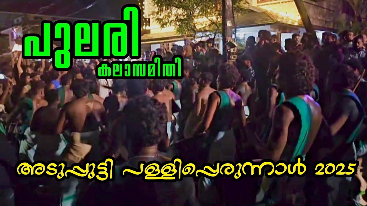 Adupputty Palliperunnal 2025 |,💚പുലരി കലാസമിതിയുടെ | ഗംഭീരപെട🔥| 🎧 USE ചെയ്യുക 