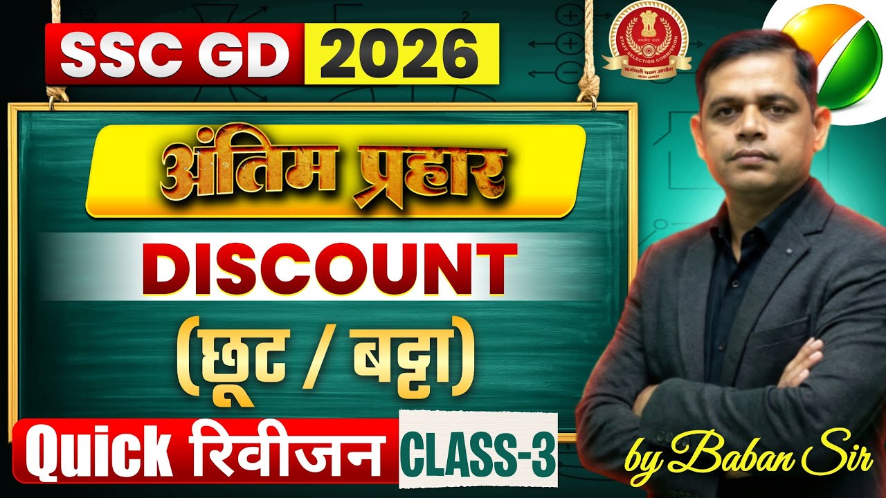 अंतिम प्रहार | SSC GD परीक्षा 2026 | DISCOUNT(छूट) Class-3 | Latest Approach by Baban Sir 
