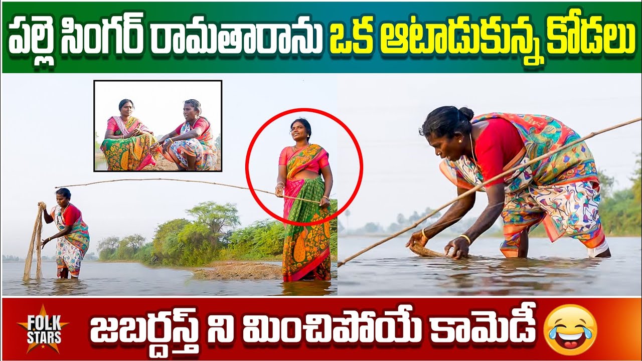 జబర్దస్త్ ని మించిపోయే రామతారా కామెడీ..🤣 | Village Singer Ramathaara Jabardasth Comedy🤣 | Folk Stars