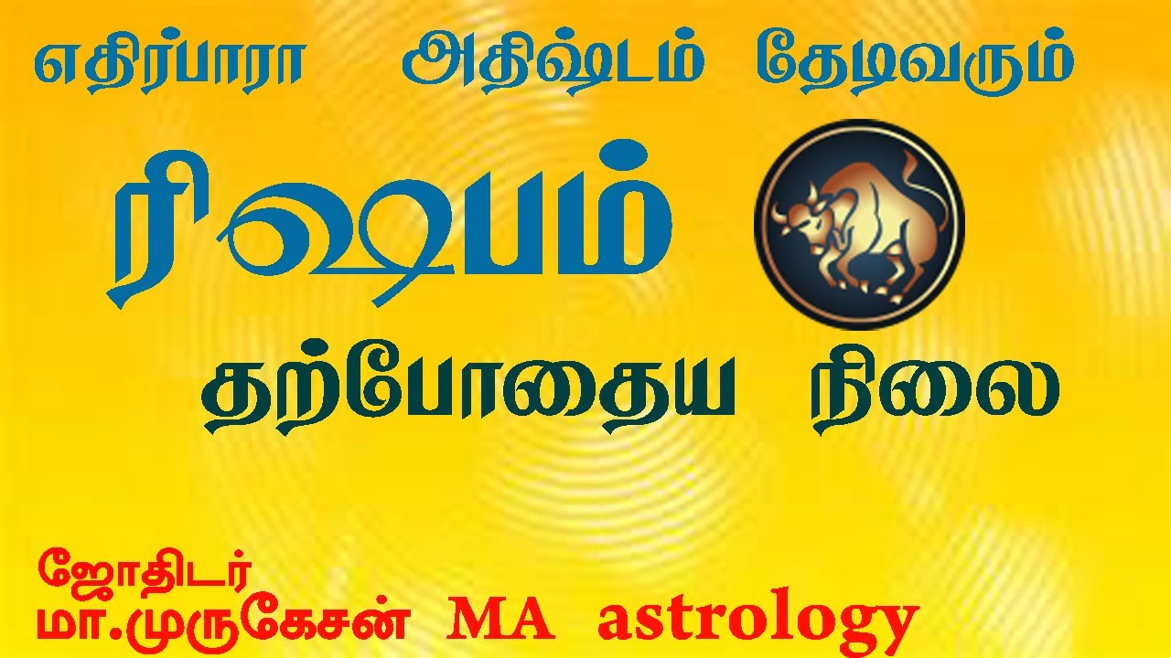 RISHAPAM ரிஷபம் தற்போதைய நிலை astrotvadidhiyan