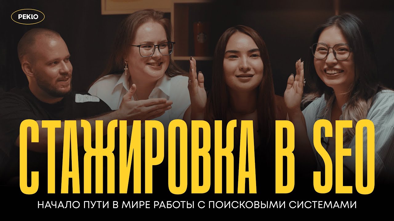 Как стать SEO специалистом с нуля | стажировка, какие навыки нужны и сколько зарабатывает