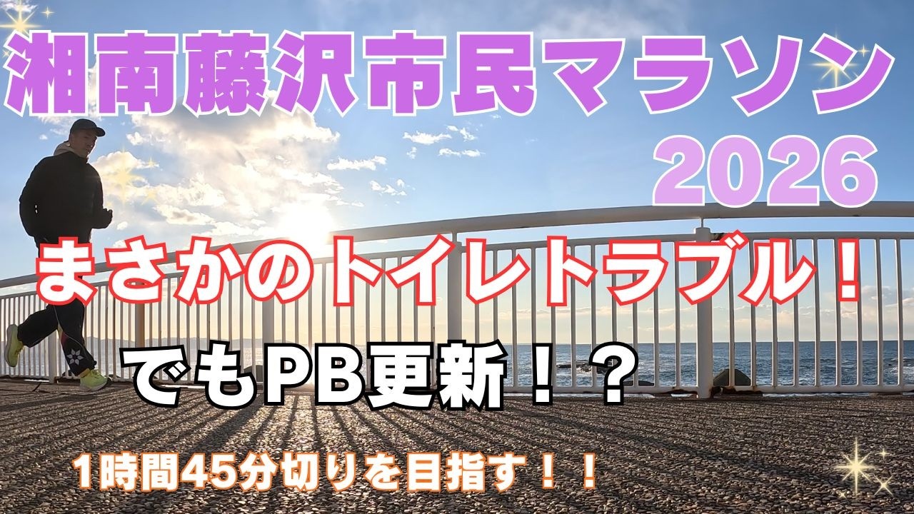 【2026】湘南藤沢市民マラソン！トイレトラブルに見舞われるもまさかのPB更新！？