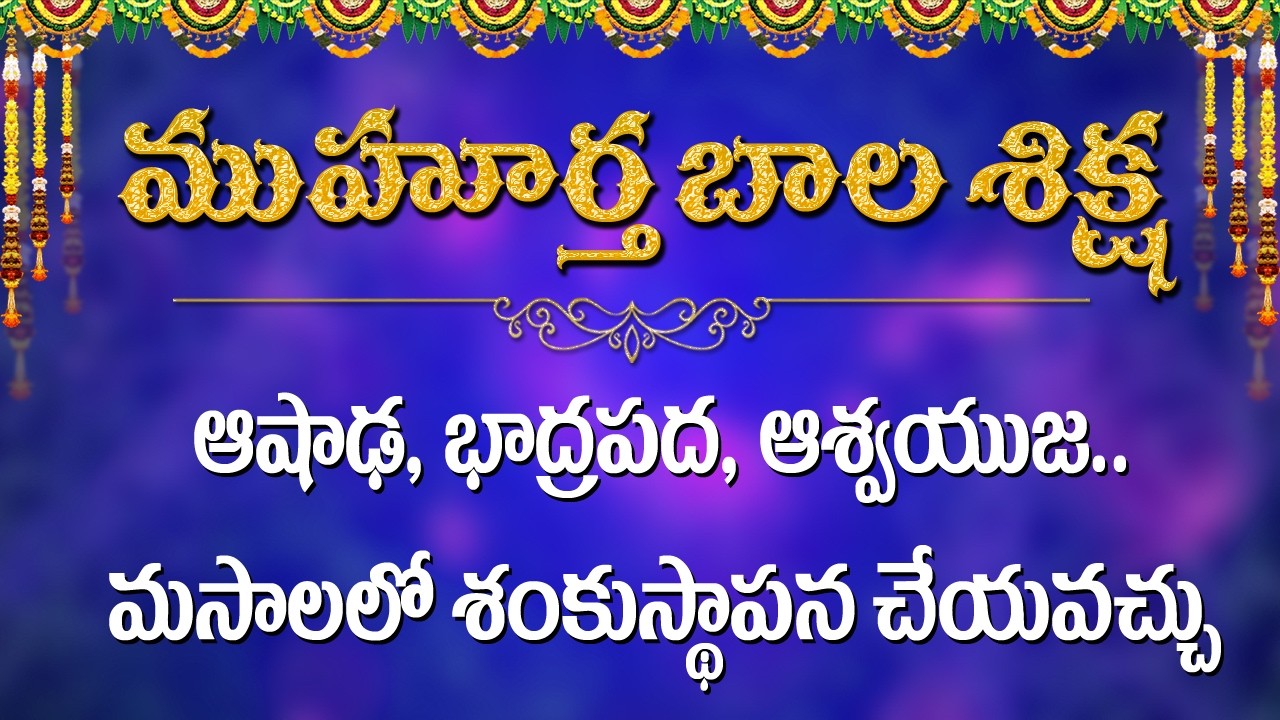 ఆషాఢ,భాద్రపద,ఆశ్వయుజ ..మాసాలలో శంకుస్థాపన చేయవచ్చు  / Muhurtha Bala Sikshana / Kappaganthu