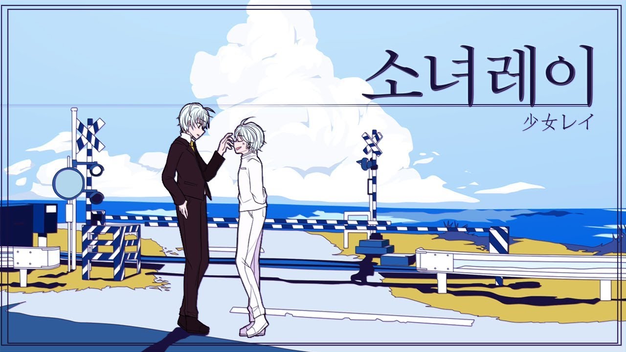 [이해하면 소름 돋는 노래] 소녀레이 한국어 랩버전