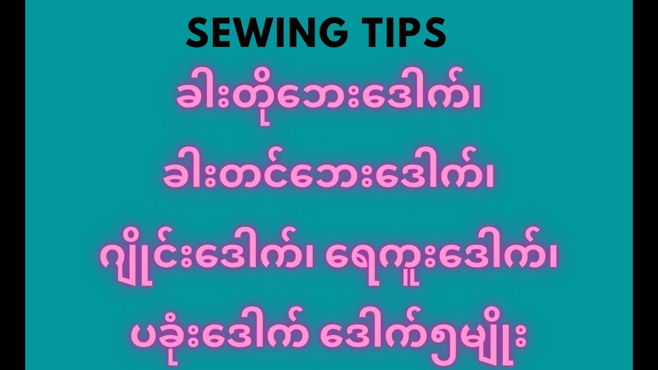 ခါးတိုဘေးဒေါက်၊ ခါးတင်‌ဘေးဒေါက်၊ ဂျိုင်းဒေါက်၊ ရေကူးဒေါက်၊ပခုံးဒေါက် ဒေါက်၅မျိုး Sewing Tips
