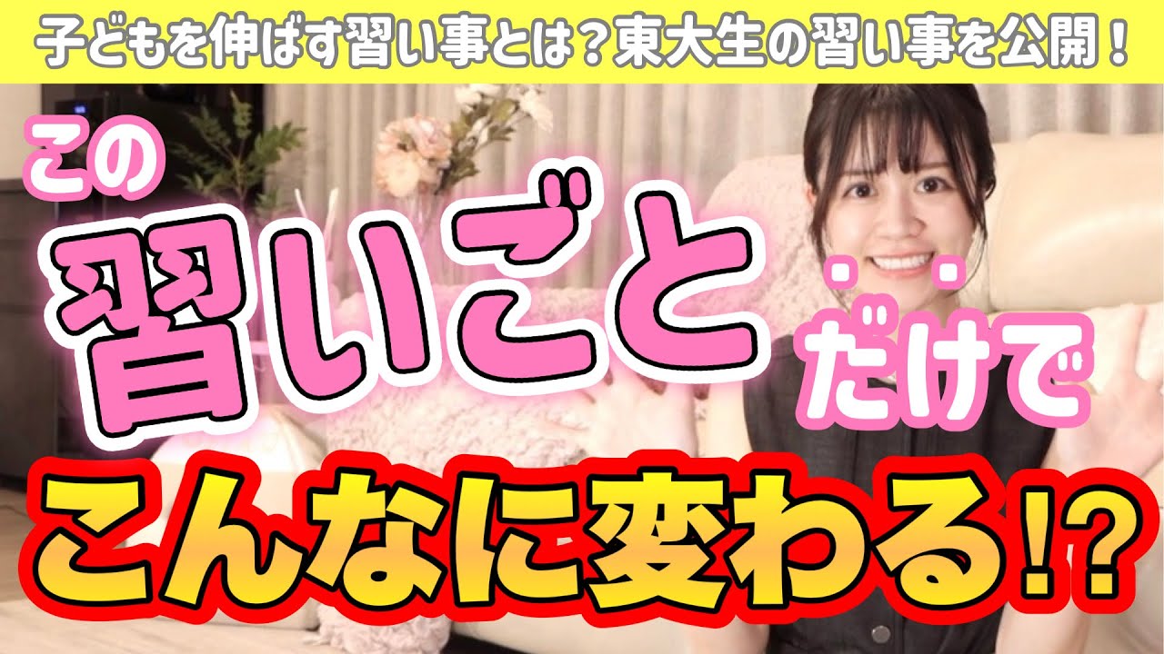 【中学受験】子どもをどんどん伸ばす「習い事」とその方法を紹介【東大】