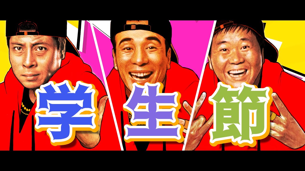 植木等 KM REMIX 『学生節 (2022 Remix)』