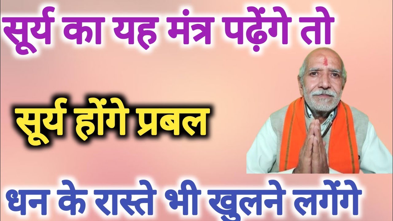 सूर्य के इस मंत्र से सूर्य तो प्रबल होगा ही धन के रास्ते भी खुलने लगेंगे ।